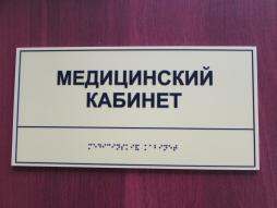 Около всех помещений, в том числе административных размещены тактильные таблички с названием помещения  для лиц с нарушениями зрения