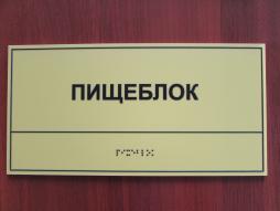 Около всех помещений, в том числе административных размещены тактильные таблички с названием помещения  для лиц с нарушениями зрения