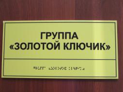 Около всех групп размещены тактильные таблички с названием  группы для лиц с нарушениями зрения