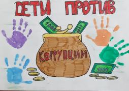 Плакат "Дети против коррупции"